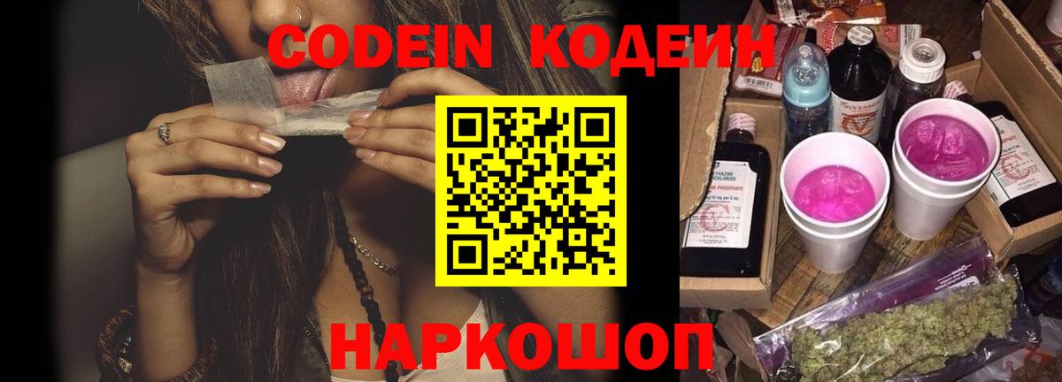Кодеиновый сироп Lean напиток Lean (лин)  Кодеиновый сироп Lean Purple Drank  Вход с VPN  Пугачёв 